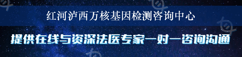 红河泸西万核基因检测咨询中心